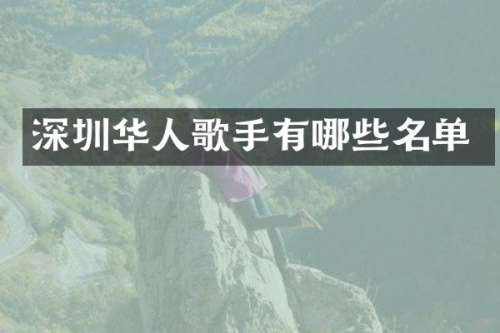 深圳华人歌手有哪些名单