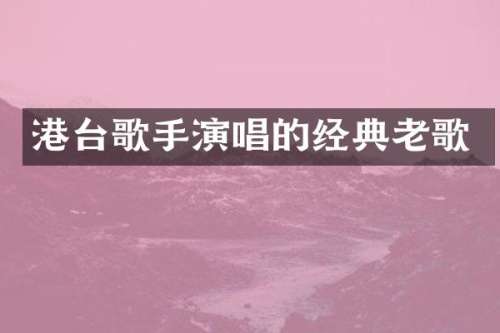 港台歌手演唱的经典老歌