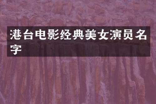 港台电影经典演员名字