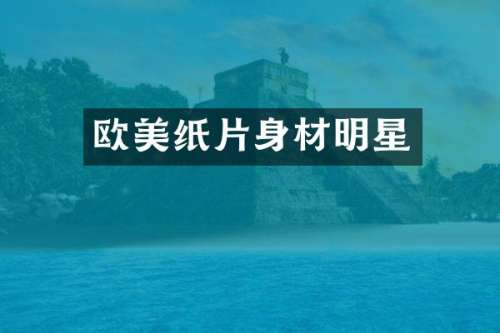 欧美纸片身材明星