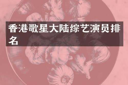 香港歌星大陆综艺演员排名