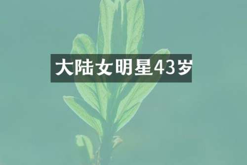 大陆女明星43岁