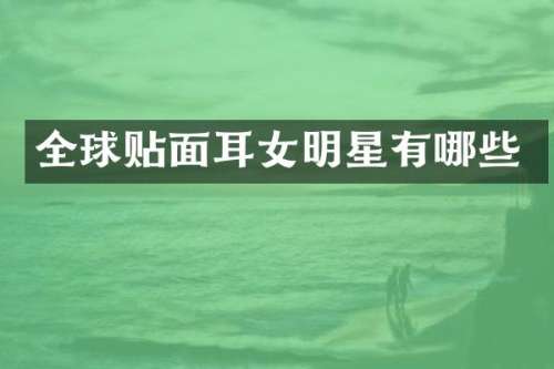 全球贴面耳女明星有哪些
