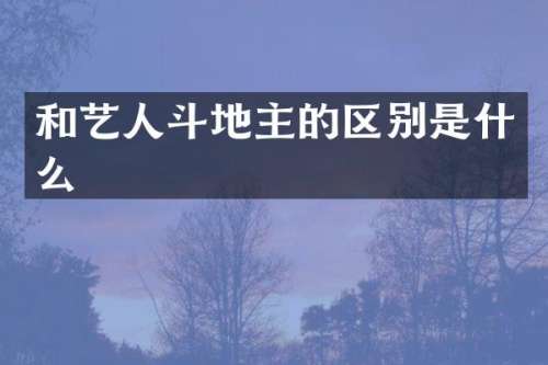 和艺人的区别是什么