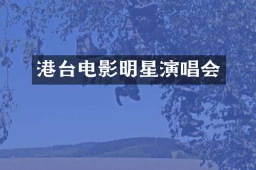 港台电影明星演唱会