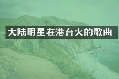 大陆明星在港台火的歌曲