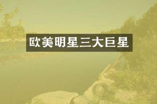 欧美明星三大巨星