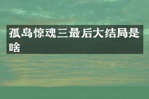 孤岛惊魂三最后大结局是啥
