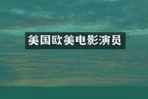 美国欧美电影演员