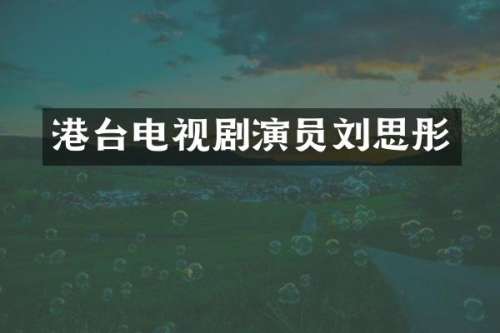 港台电视剧演员刘思彤