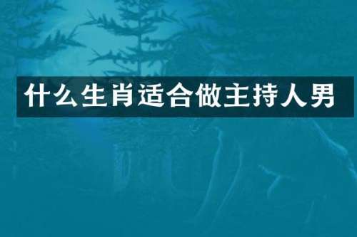 什么生肖适合做主持人男