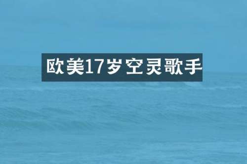 欧美17岁空灵歌手