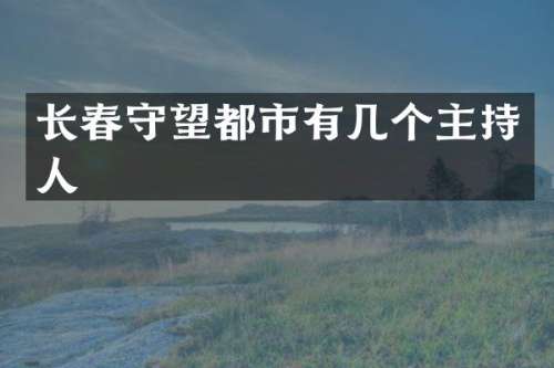 长春守望都市有几个主持人