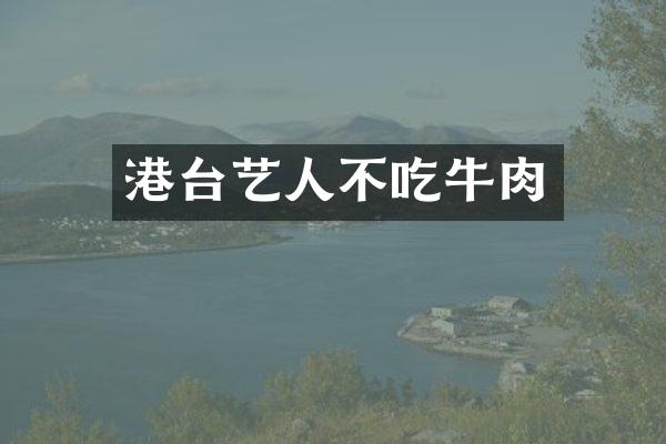 港台艺人不吃牛肉
