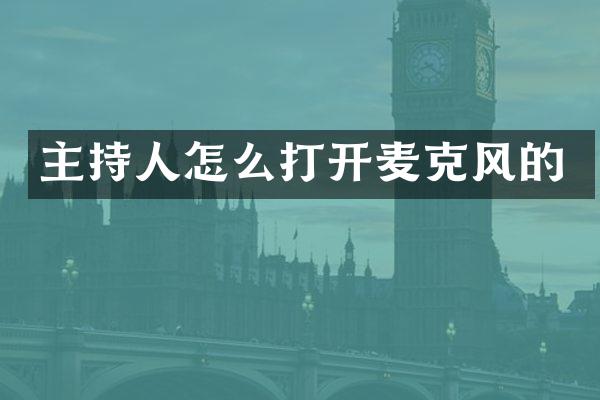 主持人怎么打开麦克风的