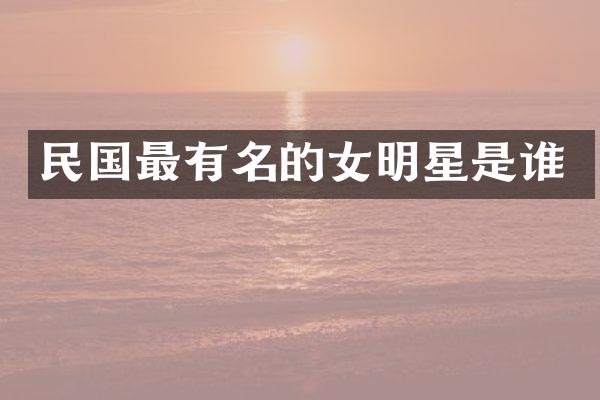 民国最有名的女明星是谁
