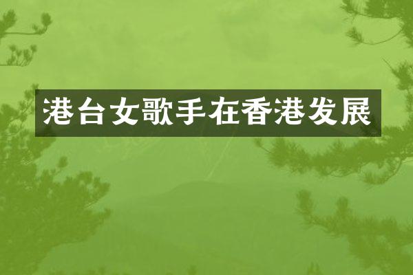 港台女歌手在香港发展