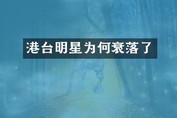 港台明星为何衰落了