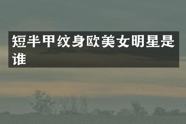 短半甲纹身欧明星是谁