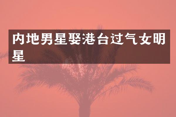 内地男星娶港台过气女明星