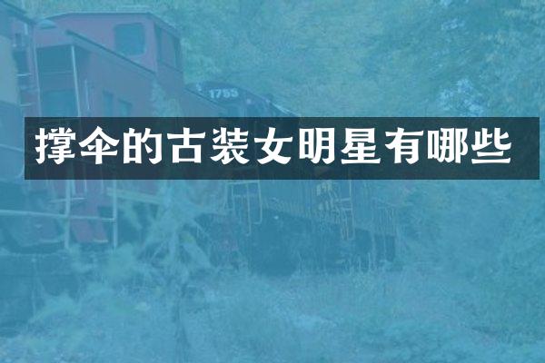 撑伞的古装女明星有哪些