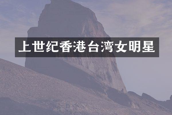 上世纪香港台湾女明星