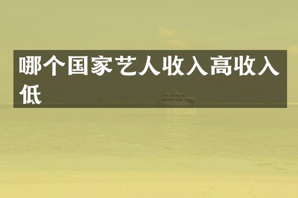 哪个国家艺人收入高收入低