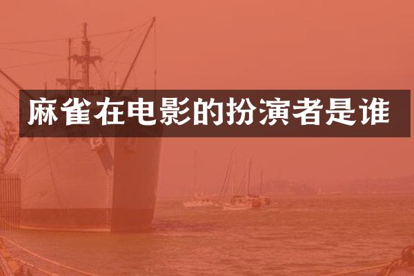 麻雀在电影的扮演者是谁