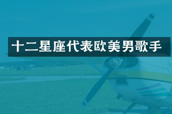十二星座代表欧美男歌手