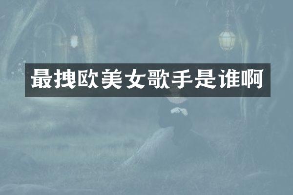 最拽欧歌手是谁啊