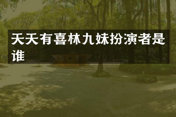 天天有喜林九妹扮演者是谁