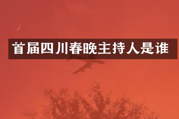 首届四川主持人是谁