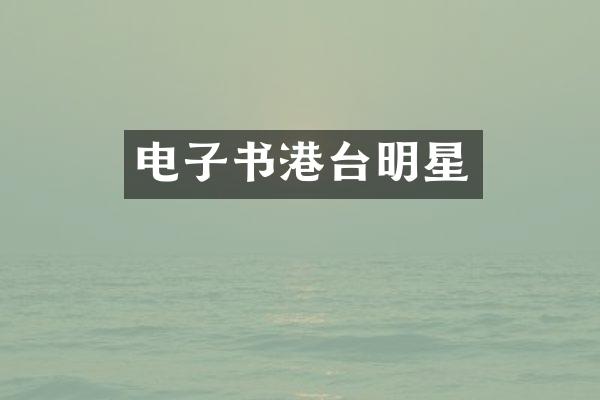 电子书港台明星