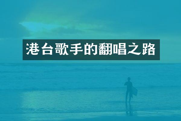 港台歌手的翻唱之路