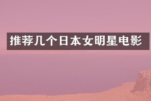 推荐几个日本女明星电影