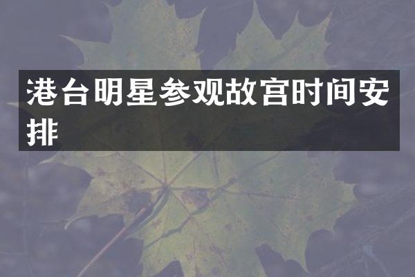 港台明星参观故宫时间安排