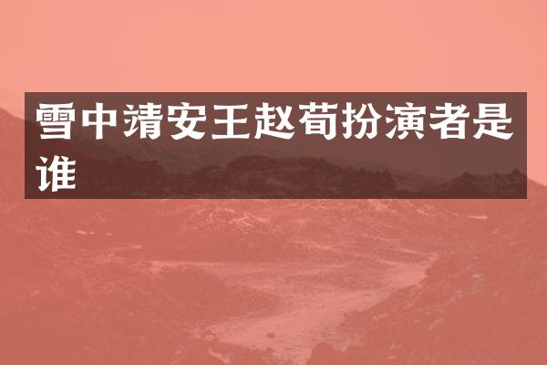 雪中靖安王赵荀扮演者是谁