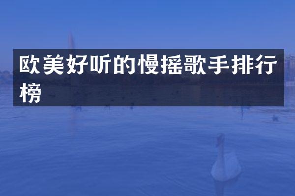 欧美好听的慢摇歌手排行榜