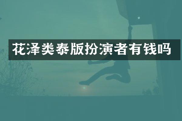 花泽类泰版扮演者有钱吗