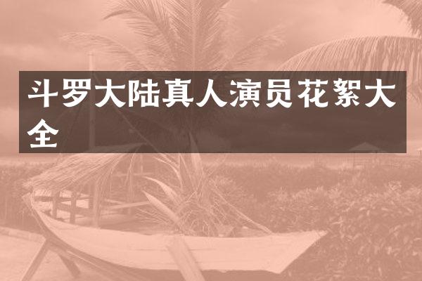 斗罗大陆真人演员花絮大全