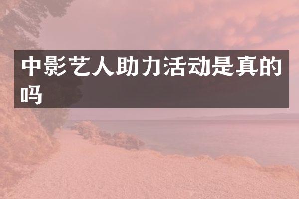 中影艺人助力活动是真的吗