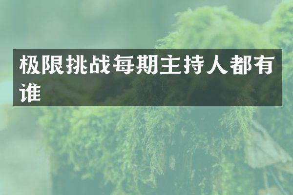 极限挑战每期主持人都有谁