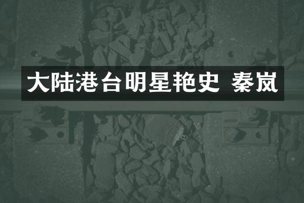 大陆港台明星艳史 秦岚