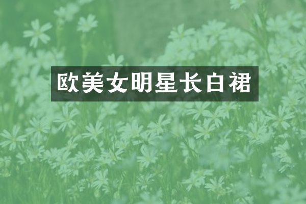 欧明星长白裙