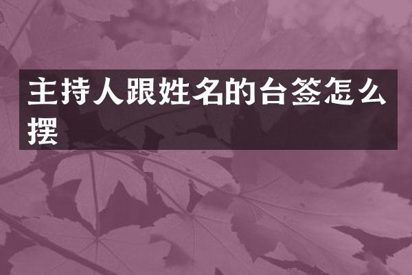 主持人跟姓名的台签怎么摆