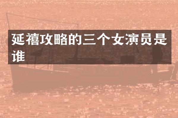 延禧攻略的三个女演员是谁