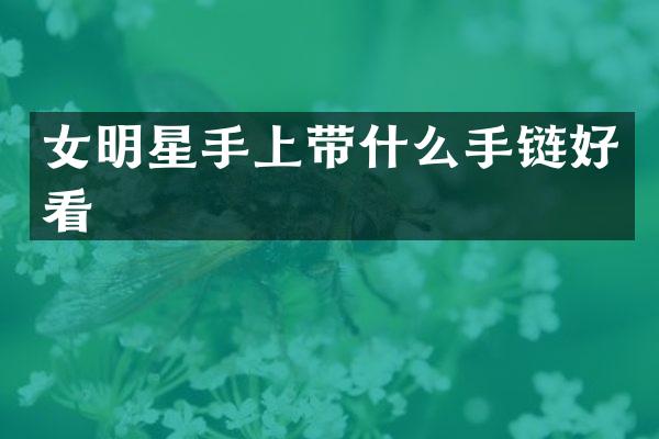 女明星手上带什么手链好看