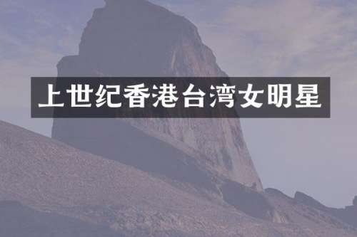 上世纪香港台湾女明星