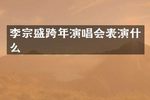 李宗盛跨年演唱会表演什么