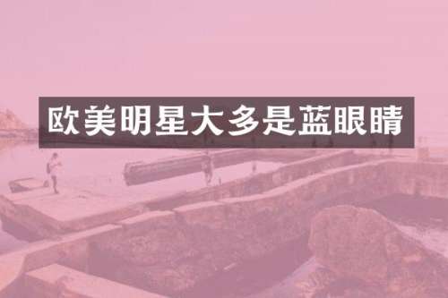 欧美明星大多是蓝眼睛